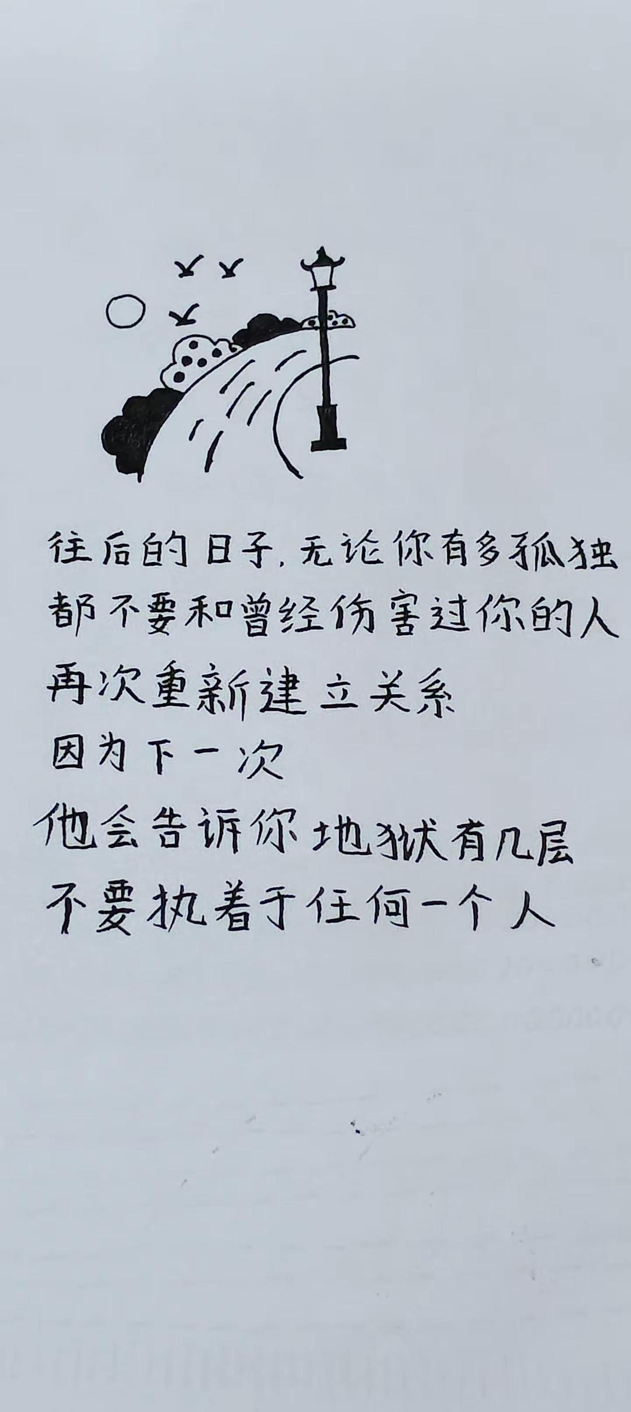无论你有多孤独，都不要和曾经伤害过你的人再次重新建立关系……手写
