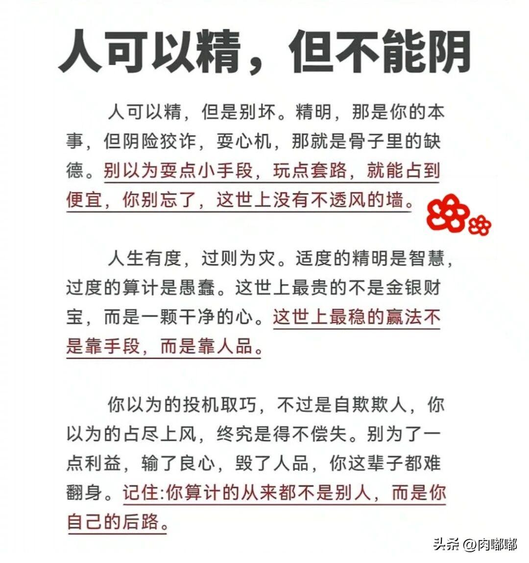 人可以精，但不能阴。[祈祷]人可以精，但是别坏。精明，那是你的本事；但阴险狡诈，