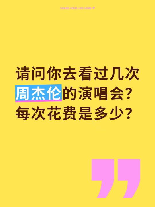 看周杰伦演唱会的费用❤️
