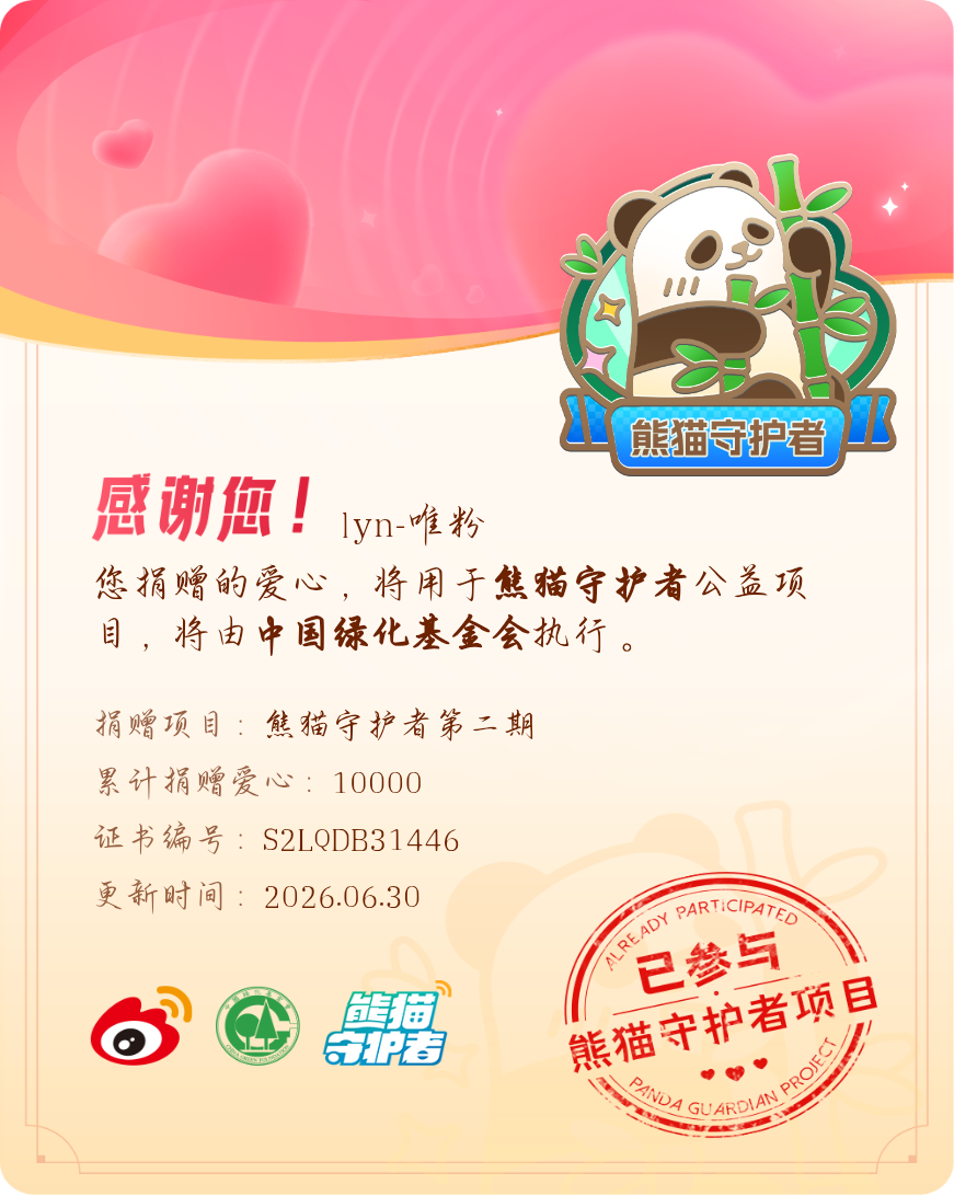 森林驿站微博积分捐赠【一次次的小小善举，便有了绵延不绝的生命力】我参与了熊猫守护