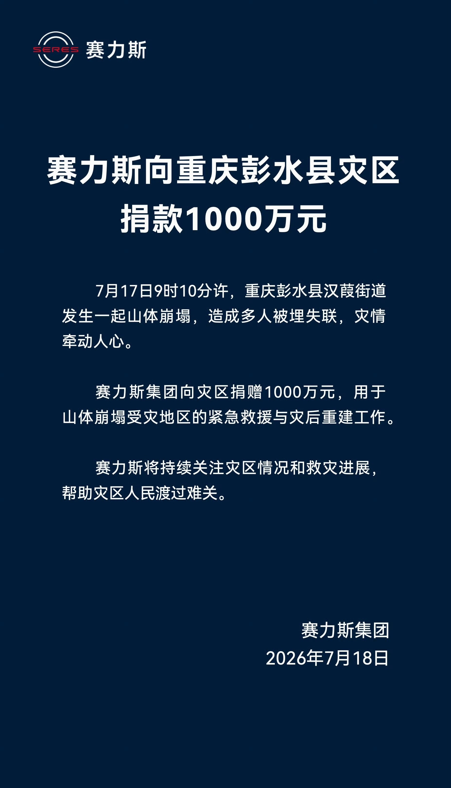赛力斯亏钱了，但还在捐款…大善