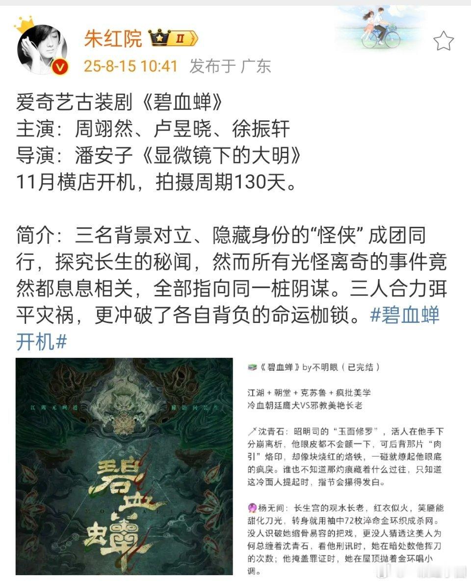 🍉: 爱奇艺古装剧《碧血蝉》主演：周翊然 卢昱晓 徐振轩导演：潘安子《显微镜下