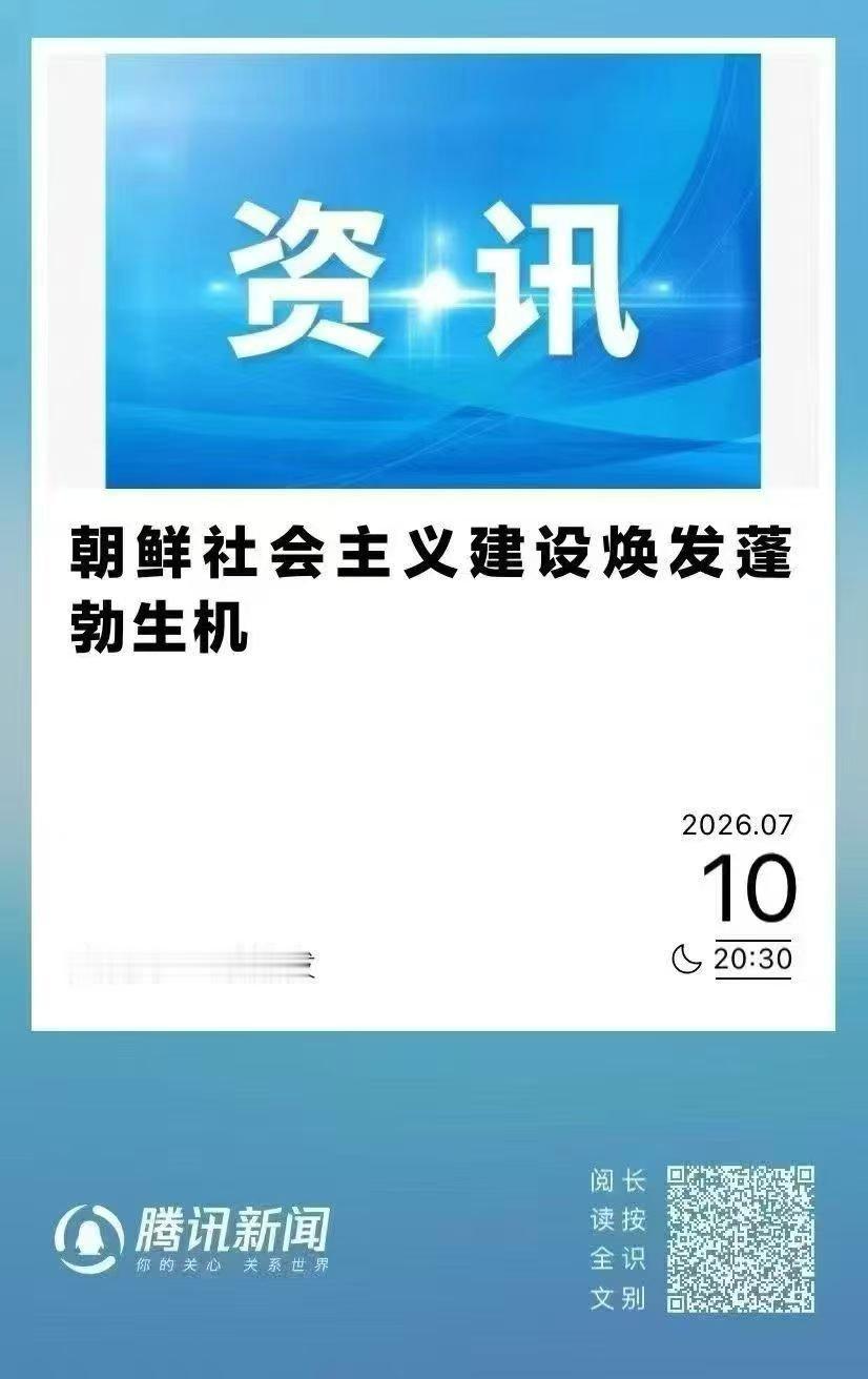 看图说话 【朝鲜社会主义建设焕发蓬勃生机】祝贺朝鲜人民！ 