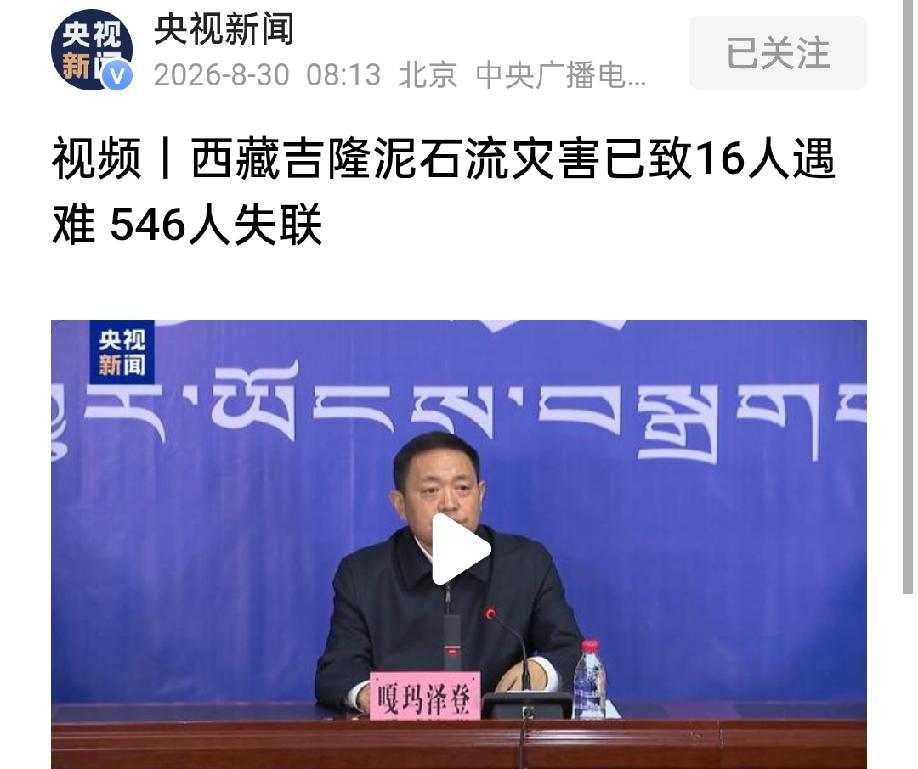 据央视新闻的报道，西藏吉隆“8·26”泥石流灾害造成的遇难人数上升到16人，失联