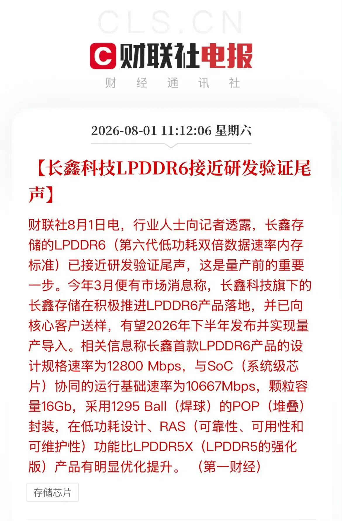 长鑫科技LPDDR6近研发验证尾声 据报道，长鑫科技LPDDR6有望在今年下半年
