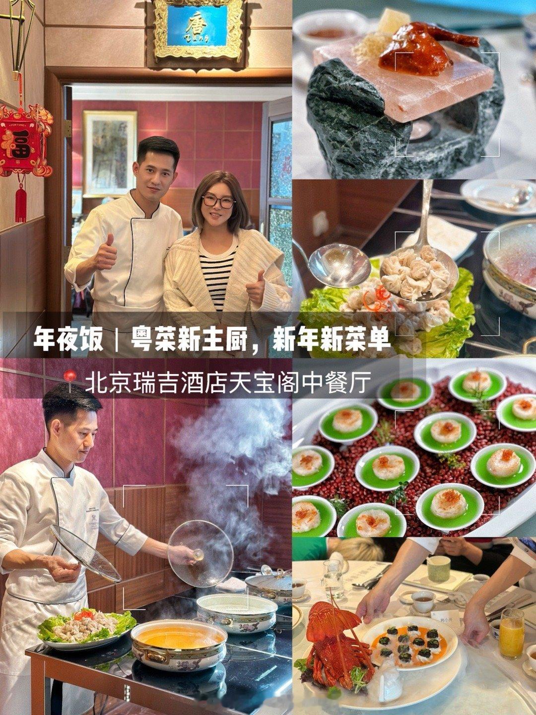 北京年味  身边的年味  🎉🍽️【北京瑞吉酒店天宝阁中餐厅，新年大餐新体验！