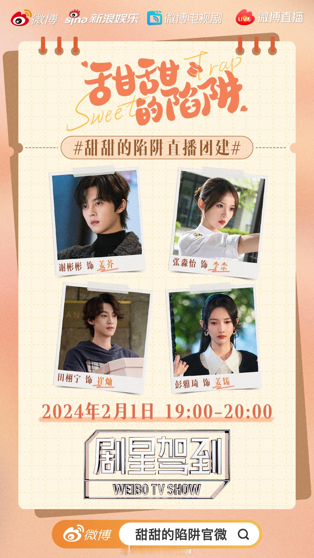 #甜甜的陷阱##剧星驾到# 明晚19点姜馐在线美食教学，甜甜的不止甜品呦~ ​​