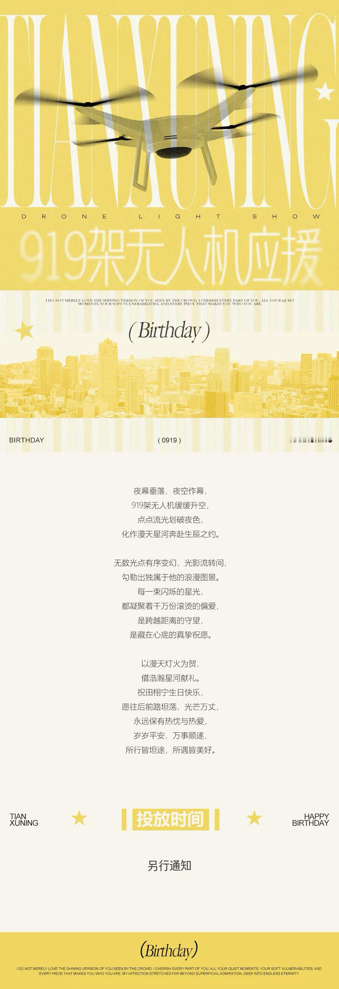 田栩宁  💛田栩宁廿九循光共赴新章 📍生日应援企划｜919架无人机应援 𝙋
