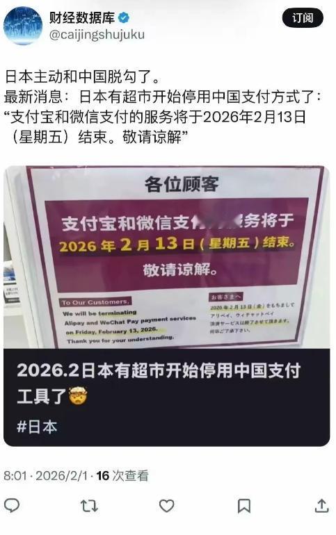 日本主动和中国脱钩了！部分日本超市发通告表示从2月13日起停用支付宝微信，现在日
