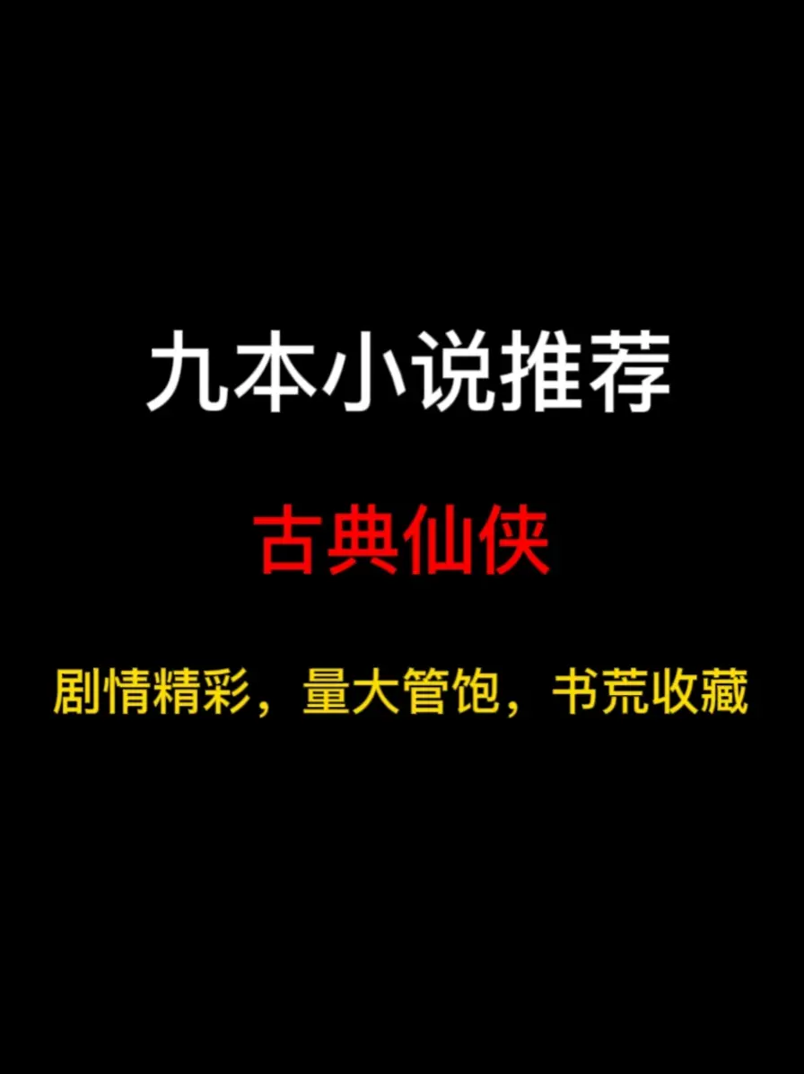 九本古典仙侠小说推荐，仙道在上，凡俗如蝼蚁……