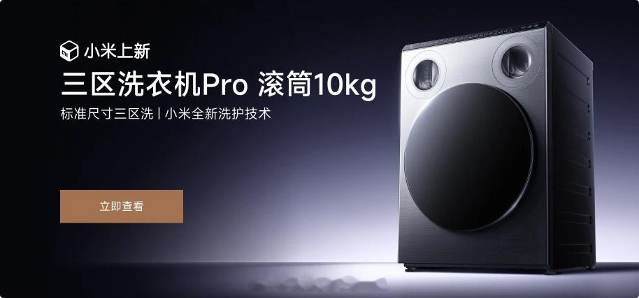 小米的三分区洗衣机也来了，滚筒式设计，容量10KG，目前已经开启预约，但价格还没