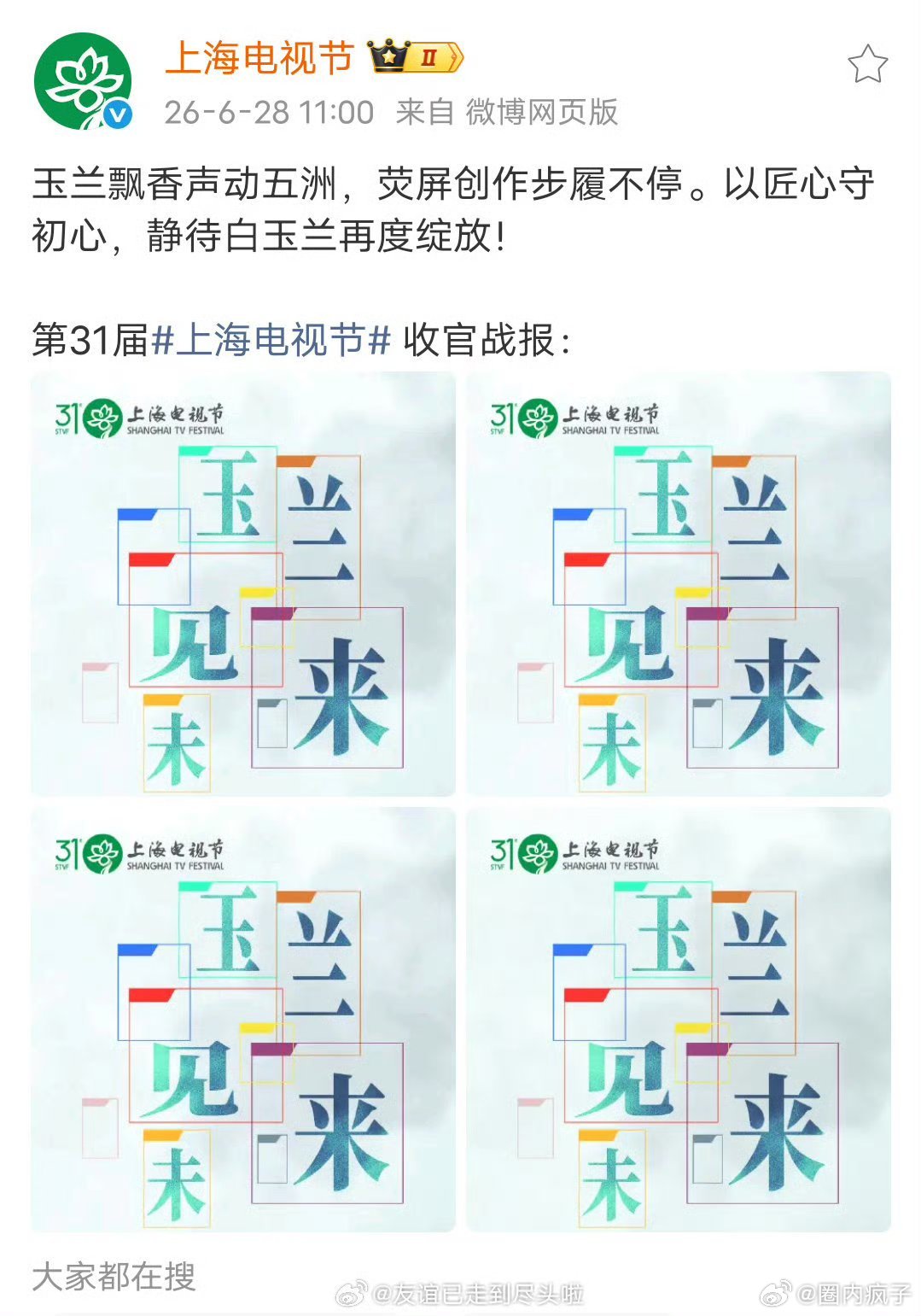 白玉兰把刘亦菲放进战报刘亦菲不参加，可能是看不上海外推广大使奖吧……但我没想到杨