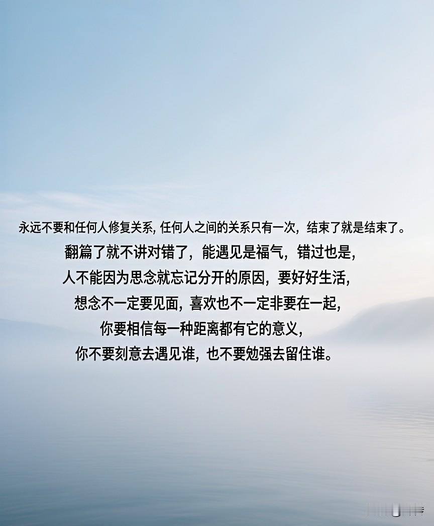 永远不要和任何人修复关系，任何人之间的关系只有一次，结束了就是结束了。翻篇了就不