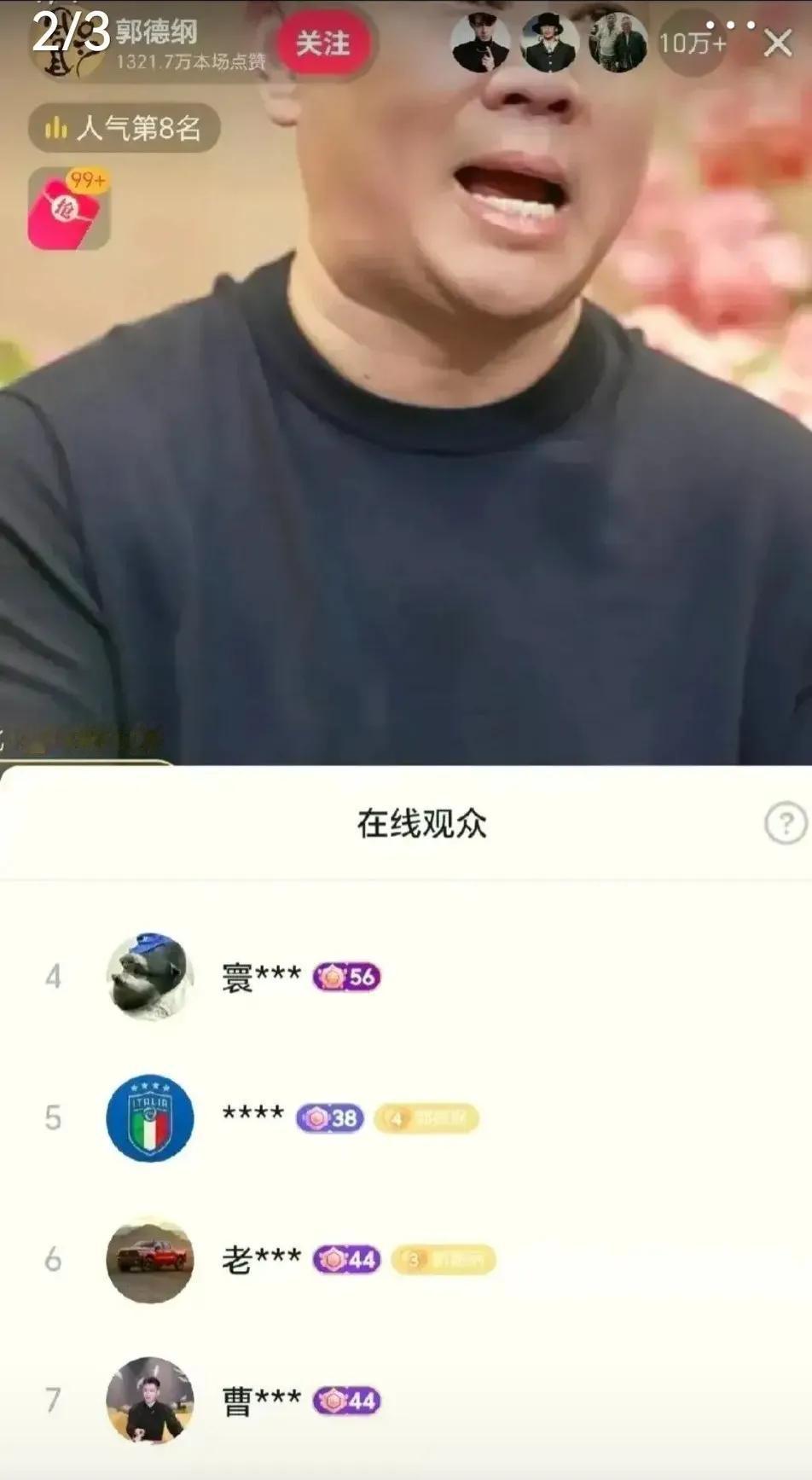 郭德纲直播，最有意思的是，曹云金也进直播间给郭德纲刷礼物了。刷到了榜7的位置。
