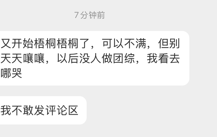 tg：又开始梧桐梧桐了，可以不满，但别天天嚷嚷，以后没人做团综，我看去哪哭！ ​
