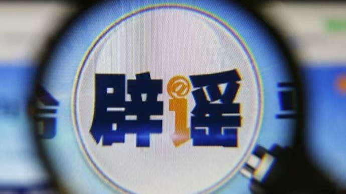 理性看待才是最正确的吧！其实每当网络上出现这些谣言的时候，我们大家第一反应不是去