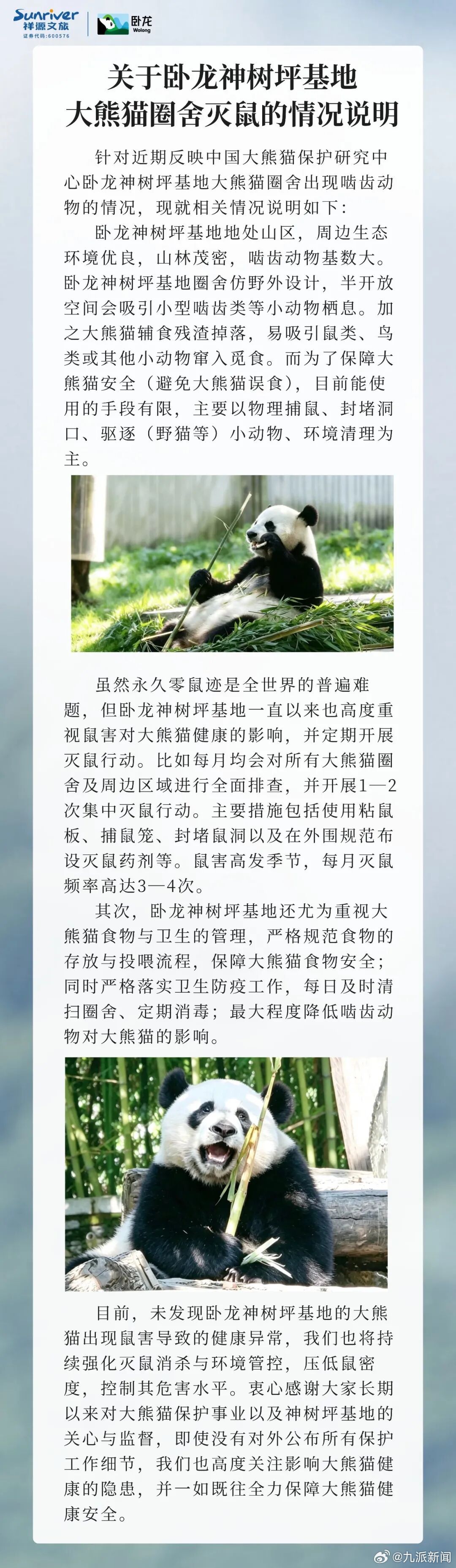 #未发现大熊猫因鼠害导致健康异常#【#大熊猫圈舍灭鼠情况说明#：未发现大熊猫出现