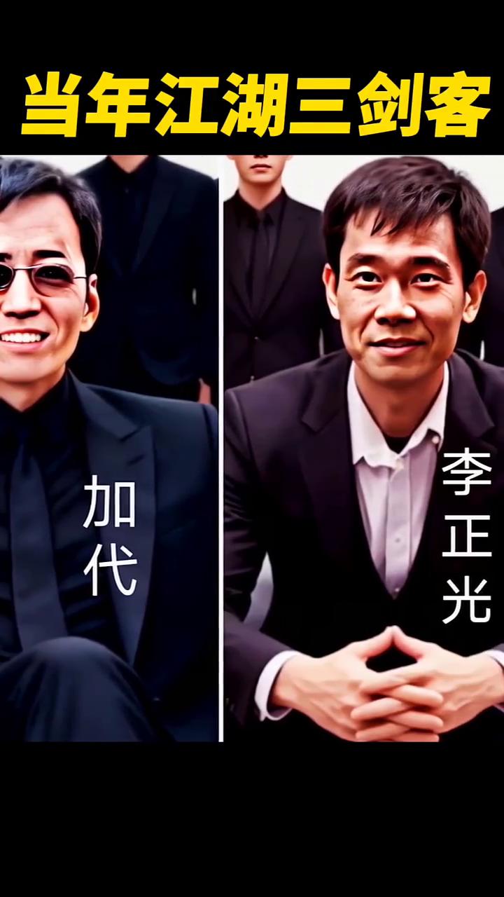 当年江湖三剑客。
加代、李正光、聂磊。