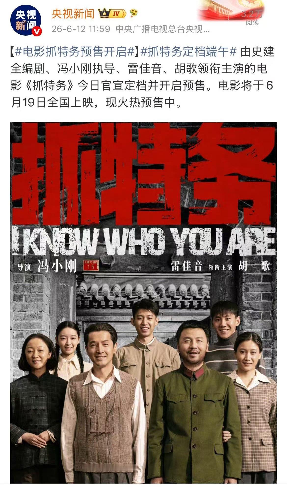央视官宣《抓特务》定档端午 