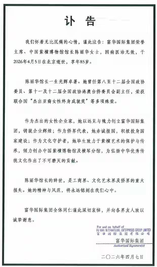 4月7日，富华国际集团发布讣告公布陈丽华去世。享年85岁，系“唐僧”扮演者迟重瑞