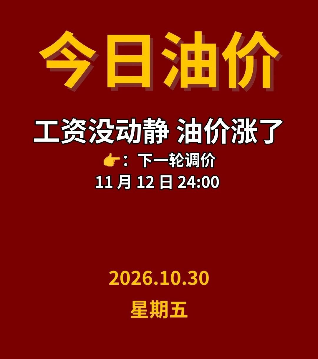 下次油价调整是几号？10个工作日一轮怎么数
昨晚24点那一脚，落了。我在加油站门