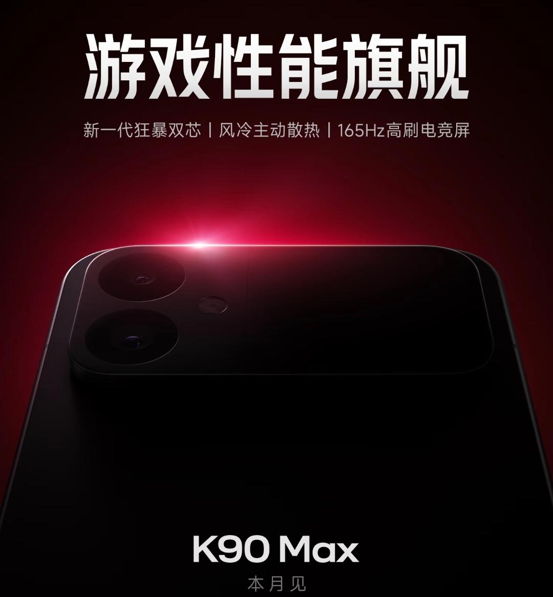 卢伟冰实锤！REDMI K90 Max：非至尊版，风冷黑科技颠覆游戏体验

4月