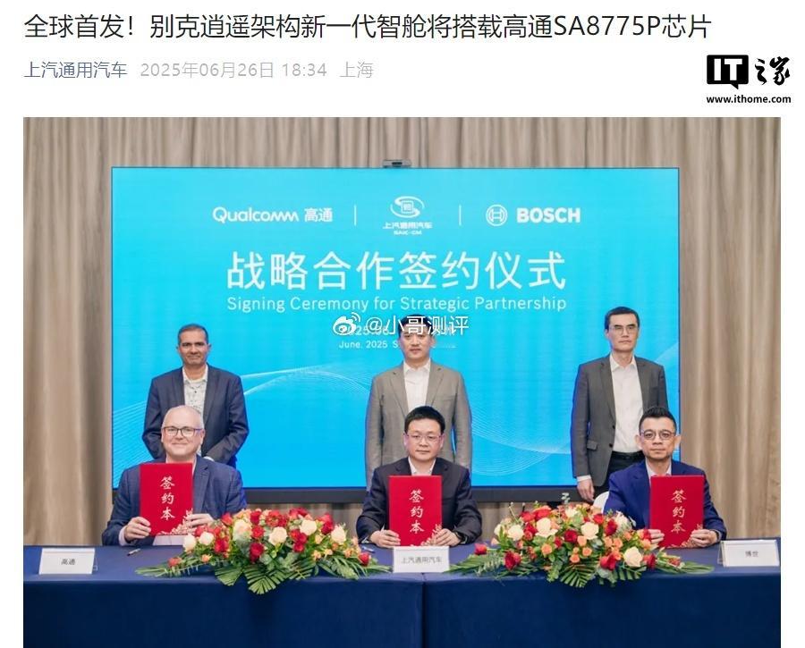别克逍遥架构新一代智舱将搭载高通 SA8775P 芯片上汽通用汽车今日宣布与高通