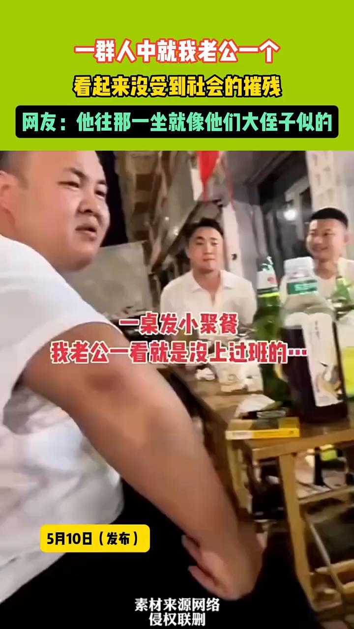 一群人中就我老公一个，看起来没受到社会的摧残。
网友：他往那一坐就像他们大侄子似