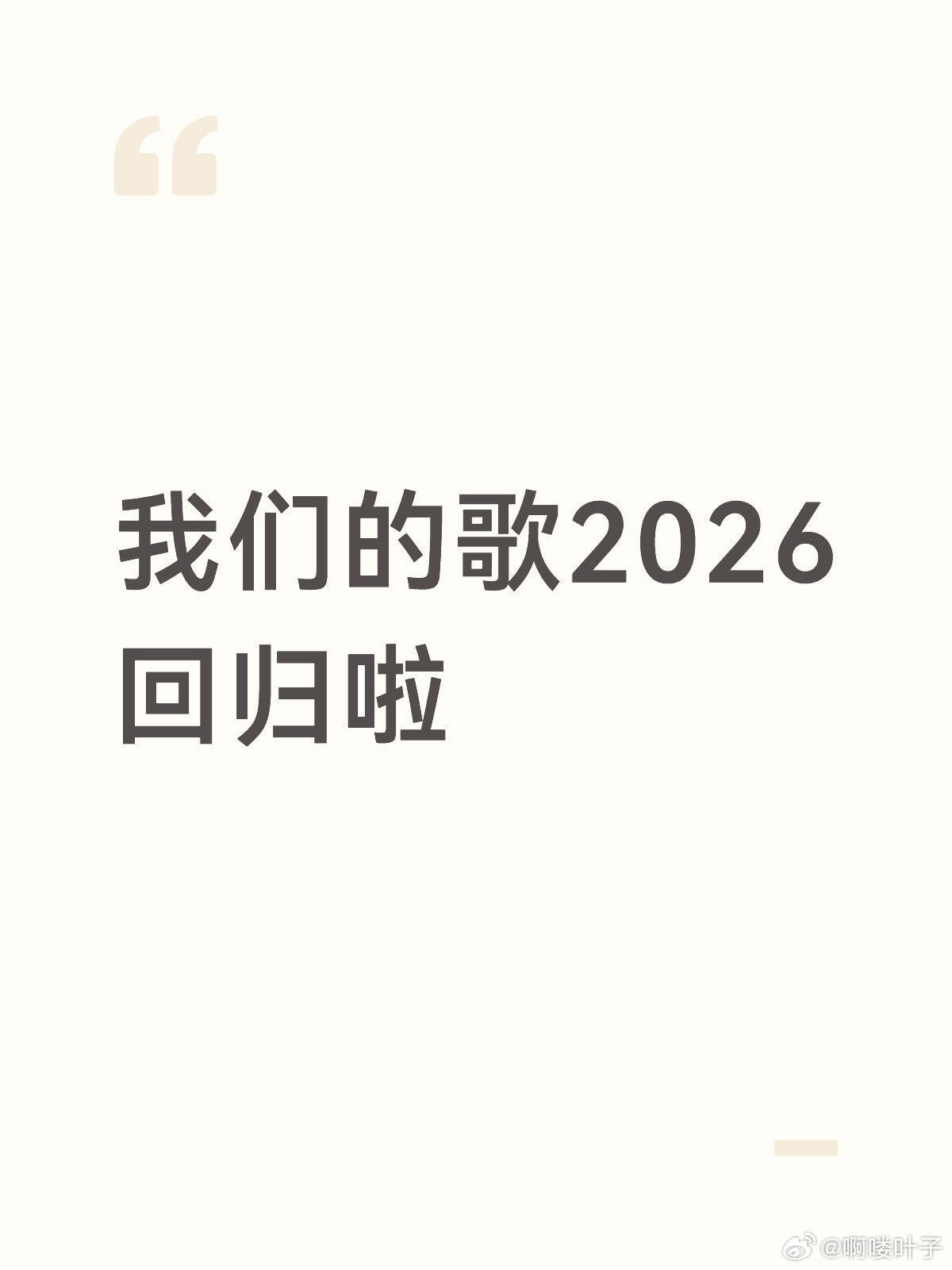 我们的歌2026回归啦拟邀前辈歌手：陶喆，汪峰，郑伊健，谭维维，潘玮柏，杨宗纬，