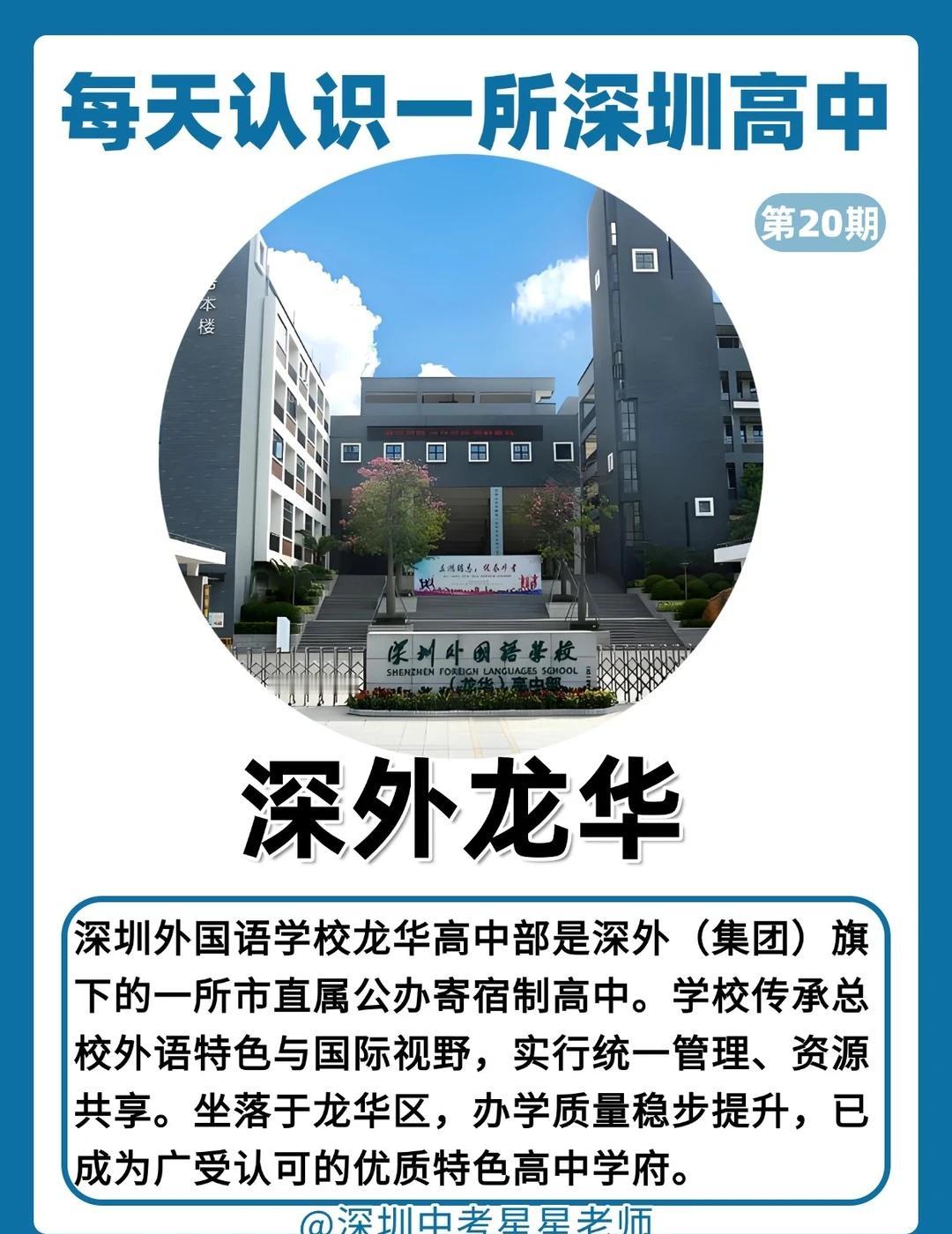 🔥每天认识一所深圳高中——深外龙华🏫
深圳外国语学校（集团）龙华高中部，简称