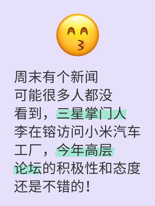 周末有个新闻可能很多人都没看到，三星掌门人李在镕访问小米汽车工厂，今年...