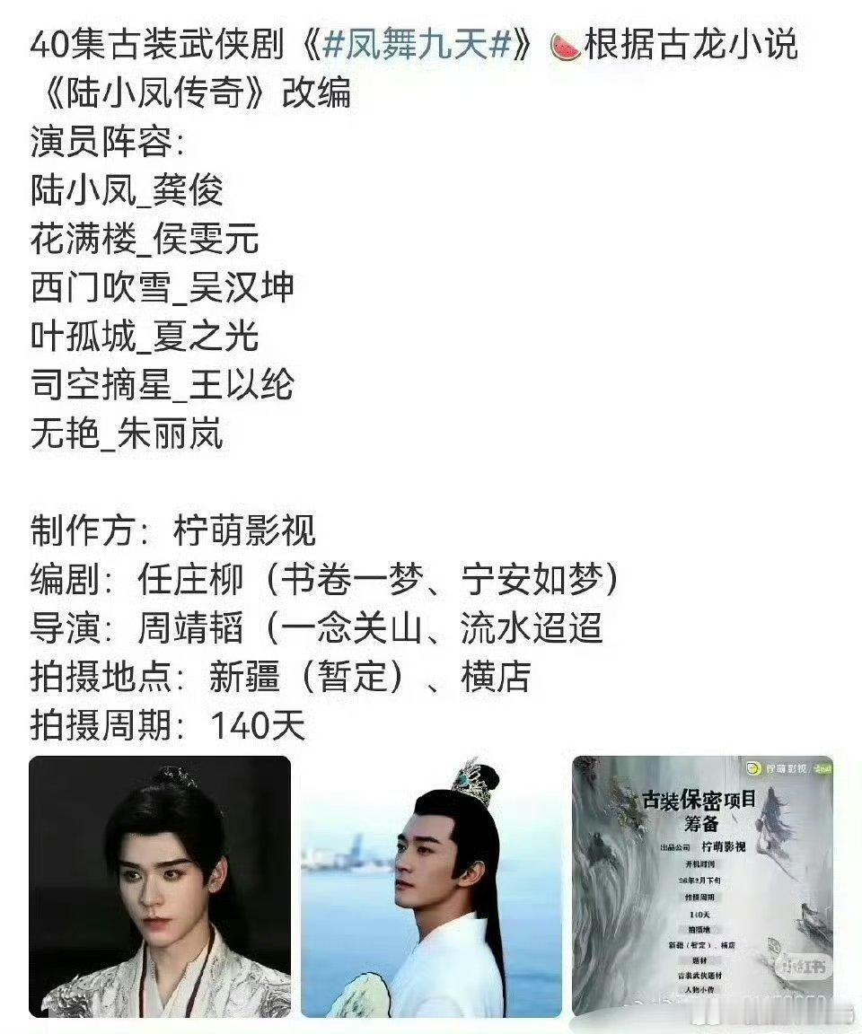 龚俊《凤舞九天》网传演员阵容有侯雯元、吴汉坤、 夏之光、王以纶、朱丽岚制作方是之