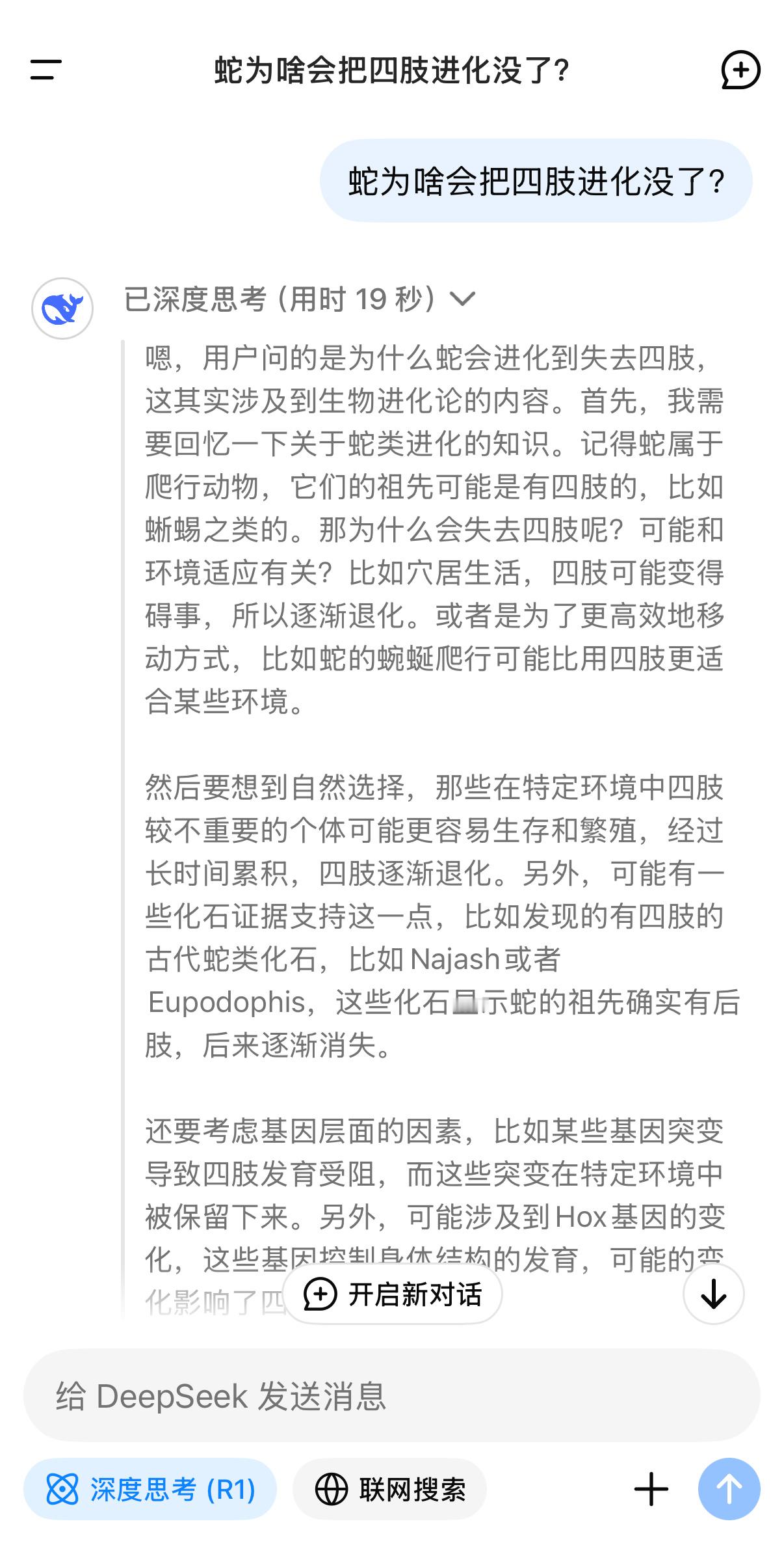 蛇为啥会把四肢进化没了  这种问题肯定要问下DeepSeek[笑cry][笑cr