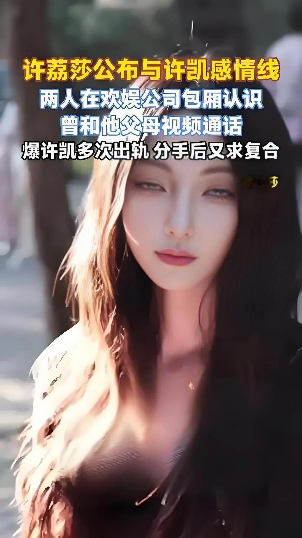 2025年8月22日，演员许荔莎发长文自曝与许凯的恋情时间线，称两人于2021年