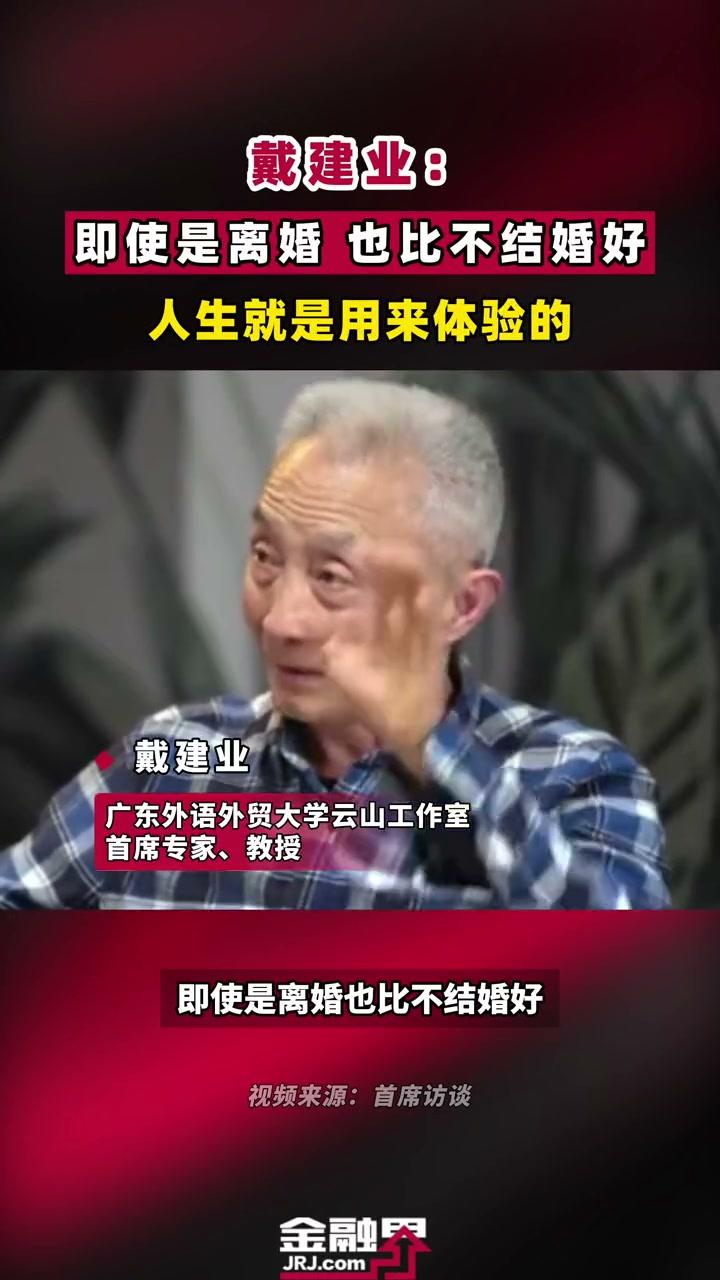 戴建业教授说了句很有争议的话：即使是离婚，也比不结婚好。
他打了个比方：明明知道