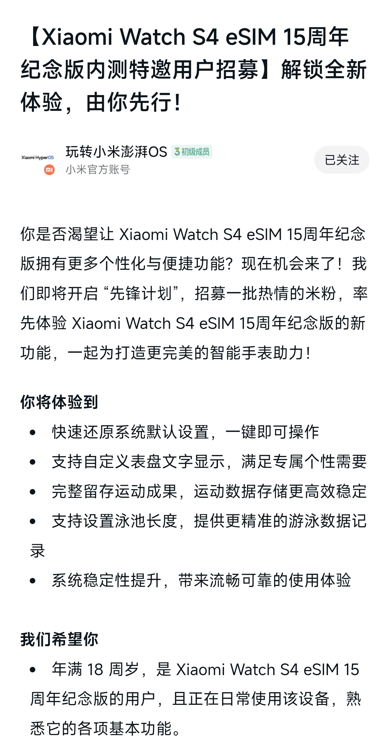 小米澎湃OS2 Xiaomi Watch S4 eSIM 15周年纪念版内测特邀