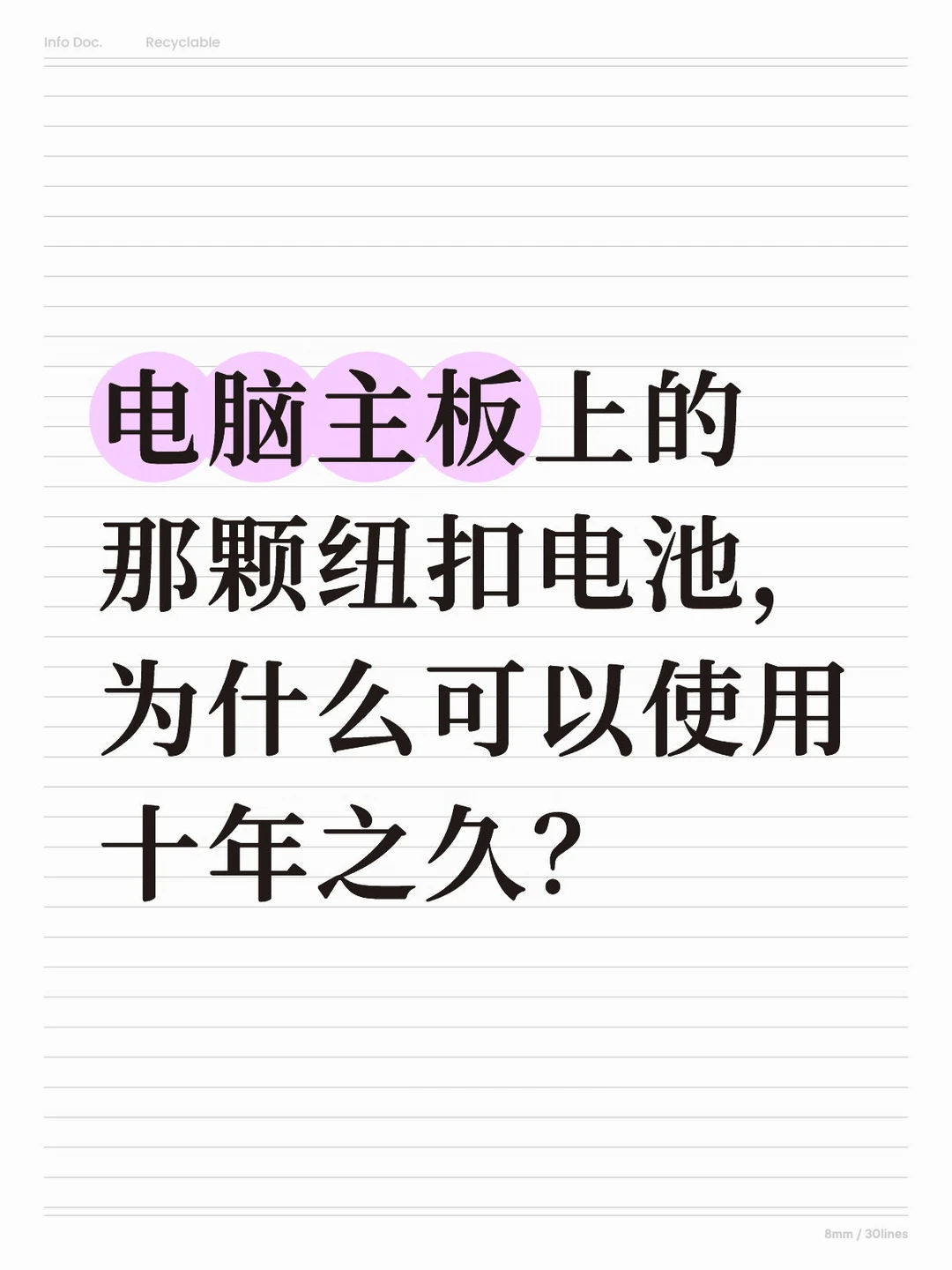 电脑主板上的那颗纽扣电池，为什么可以使用