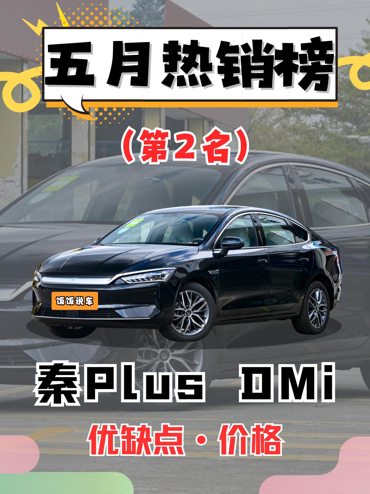 五月销量榜第2名之《秦Plus-DMi》看完你会选它吗！