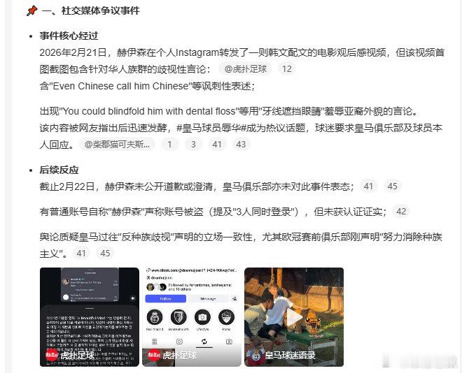 【皇马后卫赫伊森转发社媒，内含针对华人族群的歧视性言论】 