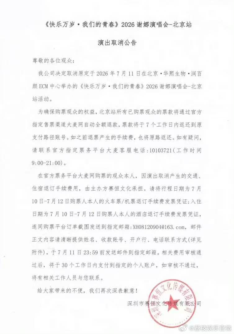 谢娜演唱会宣布取消谢娜演唱会取消公告谢娜北京演唱会取消了 