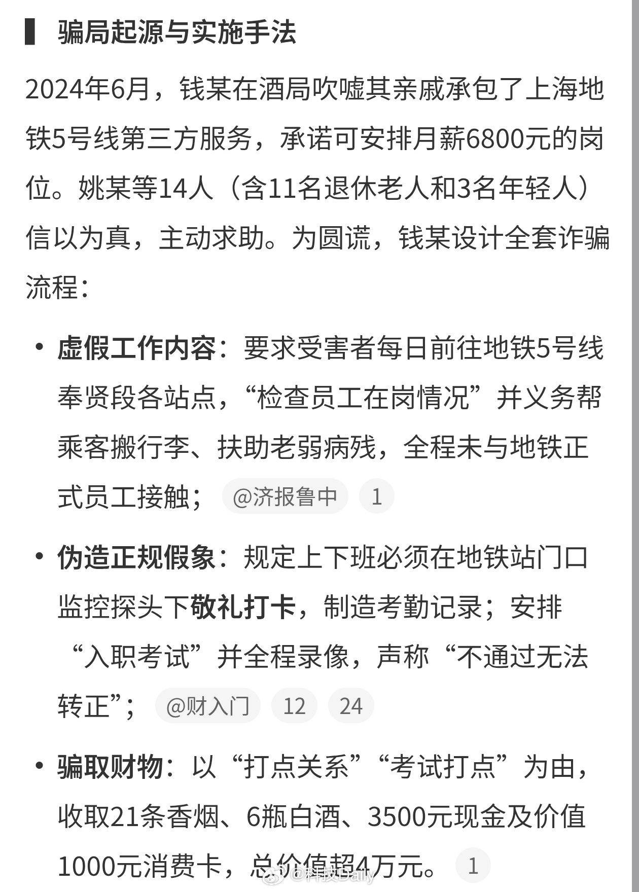 14人被骗地铁上班每天敬礼打卡这么离谱的事竟然是源自于吹牛..大家找工作要擦亮眼