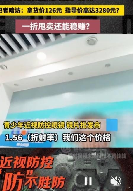 一款近视防控眼镜进货价126元，商家操作的出售指导价为3280元，溢价超25倍，
