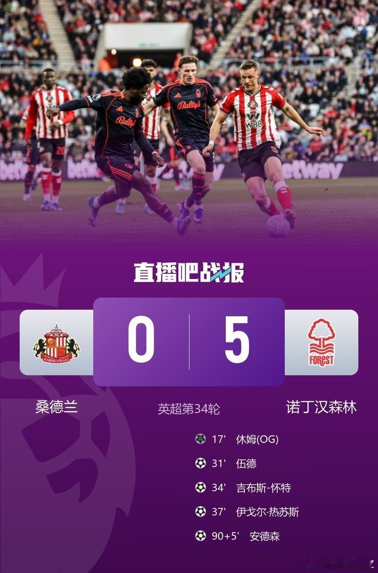 桑德兰0-5诺丁汉森林微博热门文章光明球场彻底沦陷，桑德兰主场0-5惨遭诺丁汉森