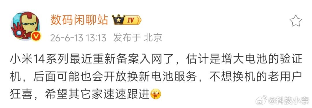 站哥说小米14系列也已经重新备案入网，那看来换大电池的服务估计也就快上了，这到时
