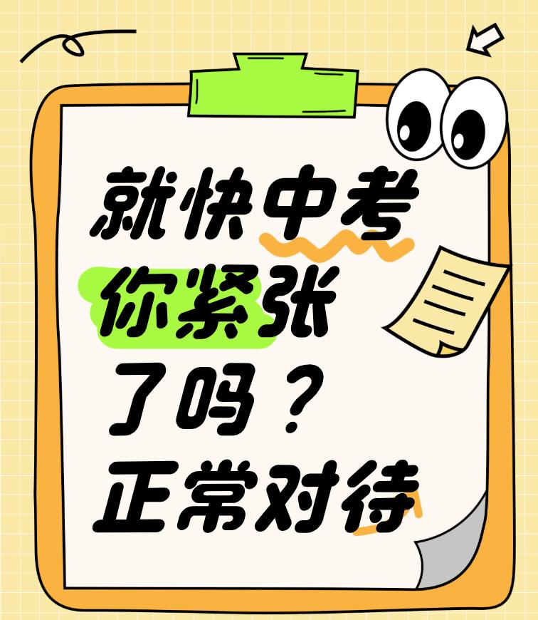 中考时间安排在6月30日-7月2日。中考你紧张了吗？
前两天在电梯上遇见了隔壁家