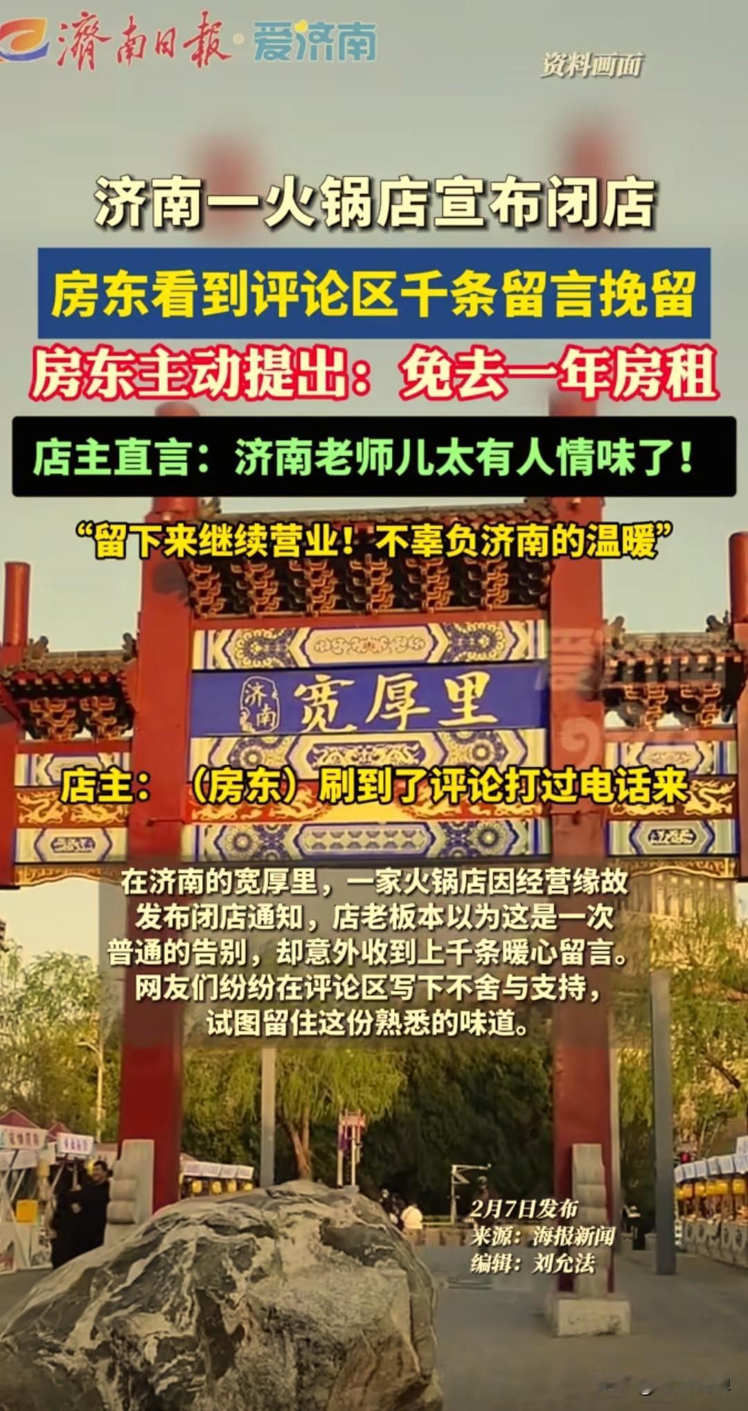 火锅店要闭店，网友上千条留言挽留，房东免租一年：济南这座城，太暖了！
 
济南宽