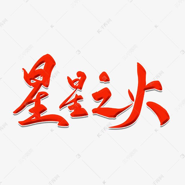含“火”字的四字成语是有很多的。作者今年4月7日在“今日头条”首发的《成语连句四