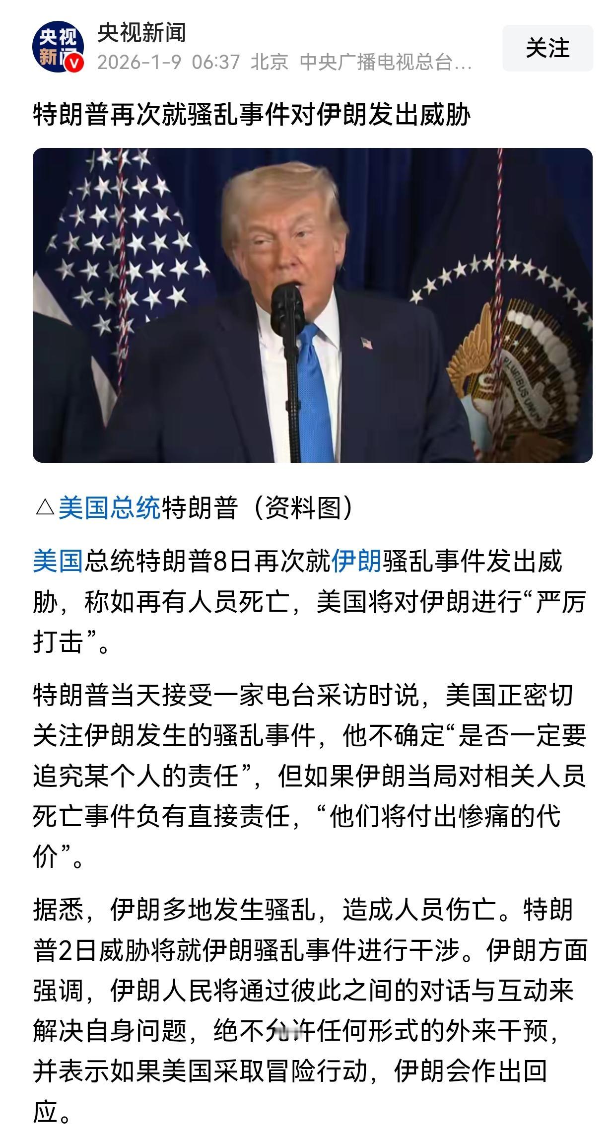 1月8日，美国总统特朗普在对伊朗发生的抗议集会发表意见，他再次威胁如果再发生人员