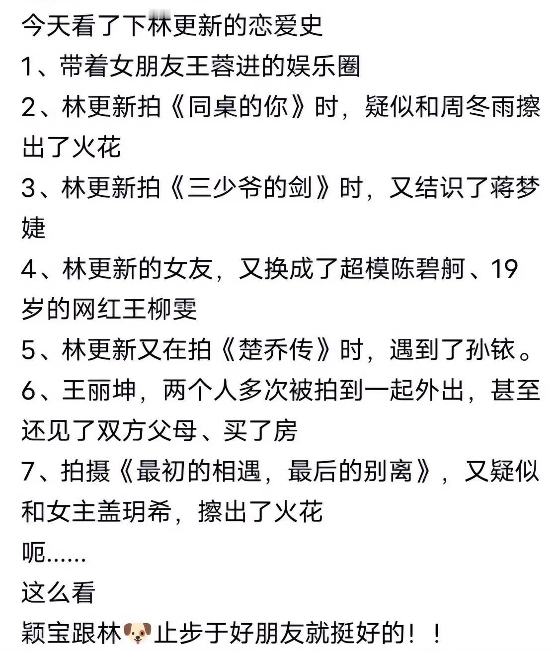 今天看了下林更新的恋爱史…大为震惊！ ​其实这个年龄，还身处娱乐圈，又没犯法啥的