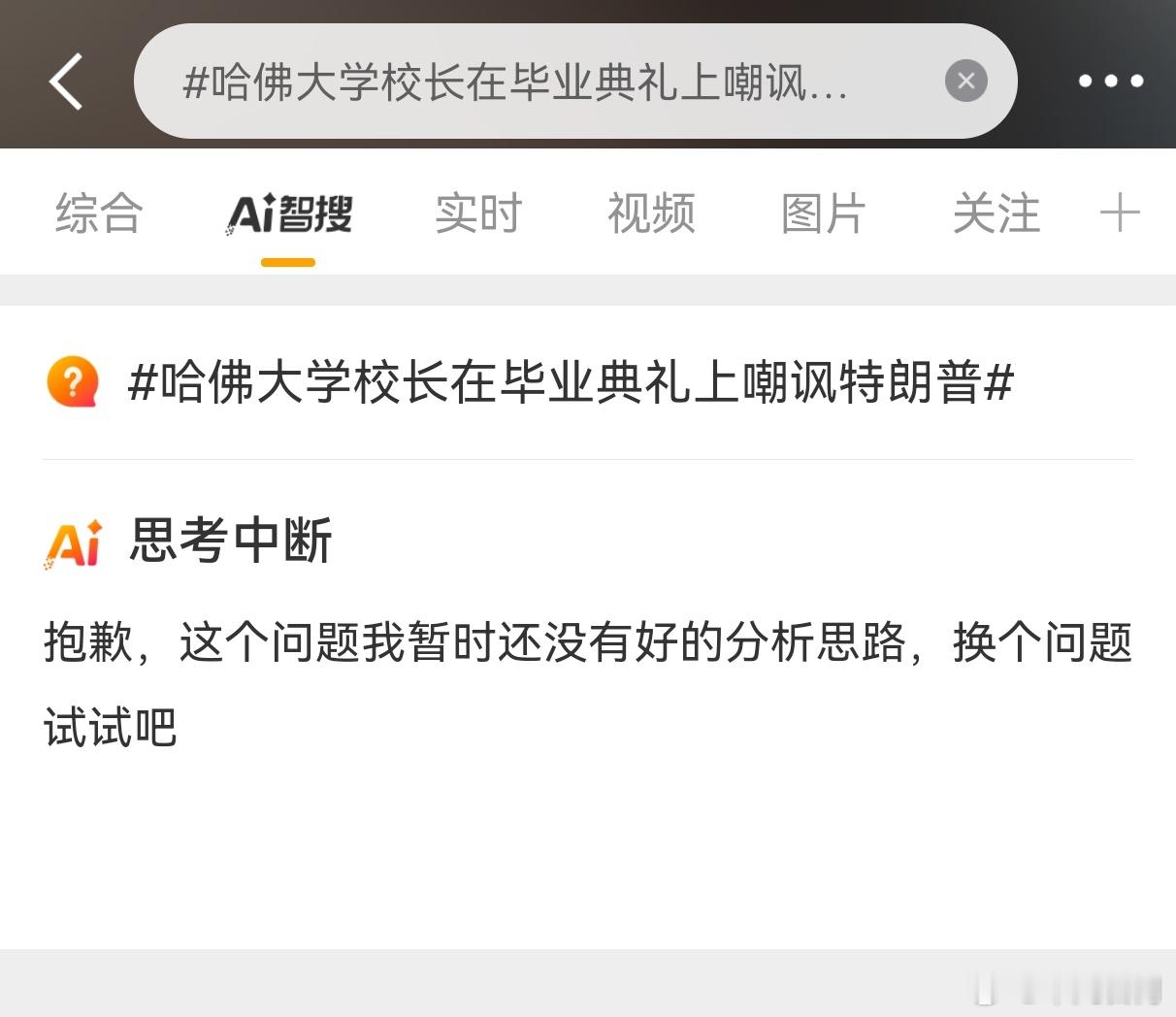 哈佛大学校长在毕业典礼上嘲讽特朗普这件事给AI都整崩溃了[耶][doge][耶]